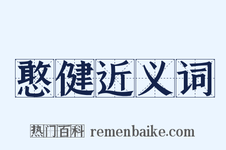 憨健近义词是什么意思的图片